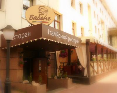 Бабене - итальянский <b>ресторан</b>