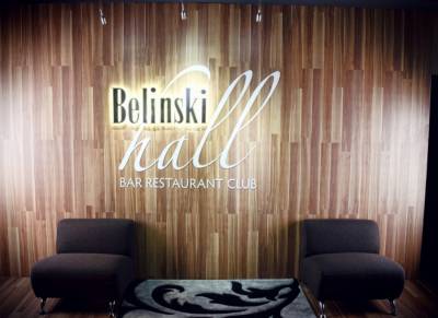 "Белински Холл"/"Belinski-Hall"
