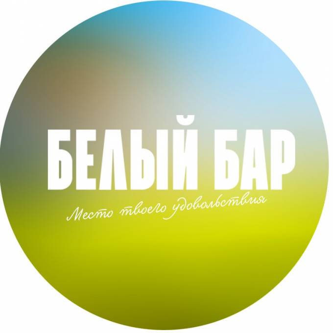 БЕЛЫЙ <b>БАР</b>