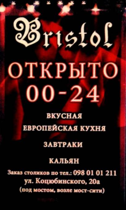 кафе-<b>бар</b> «БРИСТОЛЬ»
