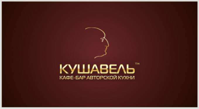 Кушавель