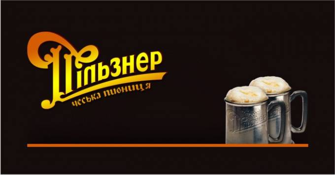 Пилзнер (Pilsner)