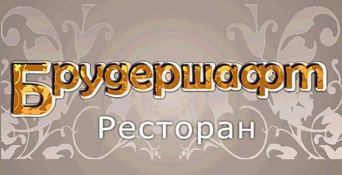 Брудершафт