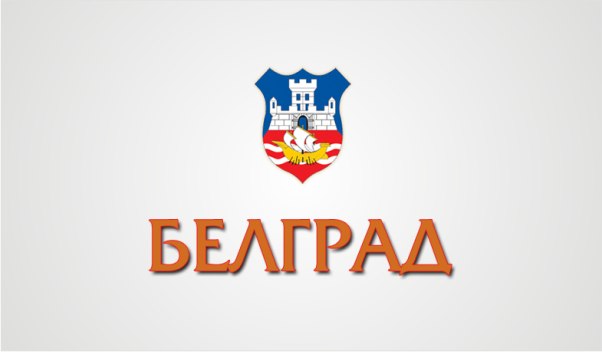 БЕЛГРАД