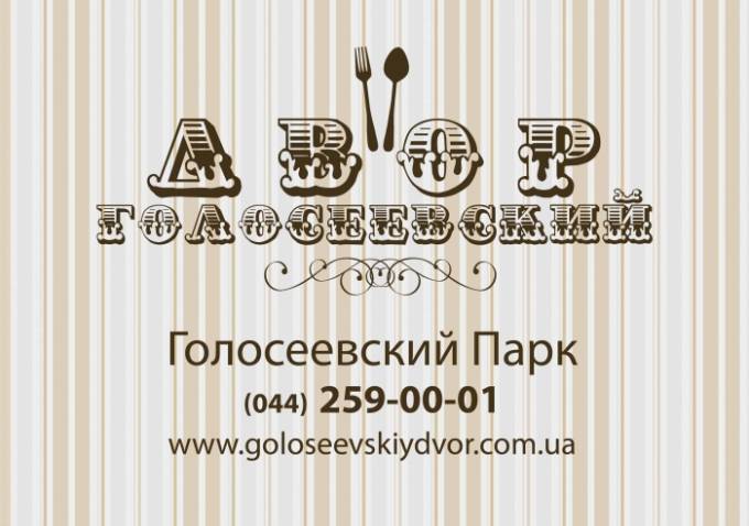 ДВОР ГОЛОСЕЕВСКИЙ