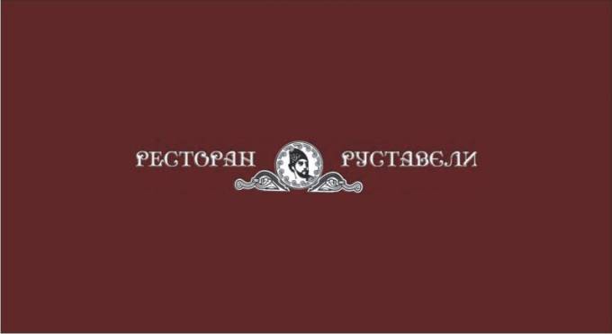 Руставели