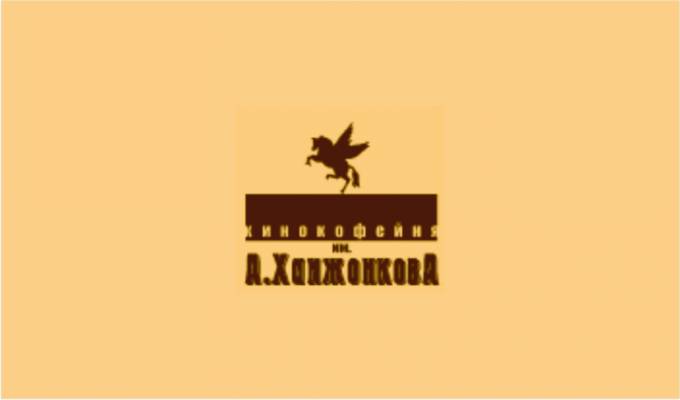 Кинокофейня им. А.А. Ханжонкова