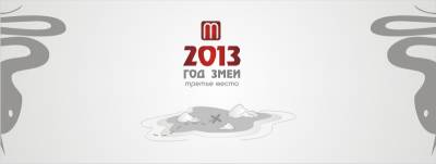 2013 - ГОД ЗМЕИ