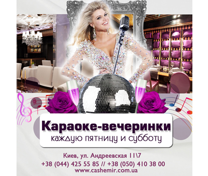 Караоке-<b>вечеринки</b> в Кашемире по пятницам и субботам