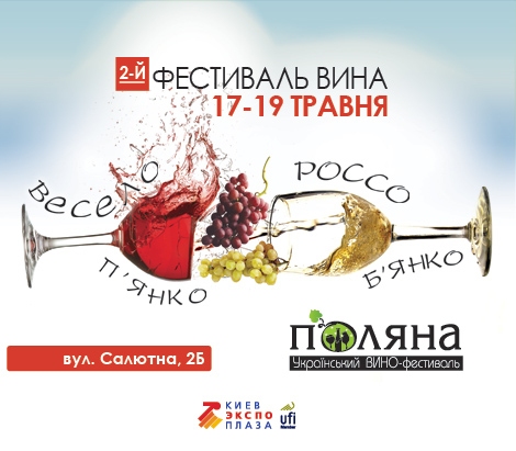  17-19 мая - ежегодный <b>вино</b>-фестиваль ПОЛЯНА 