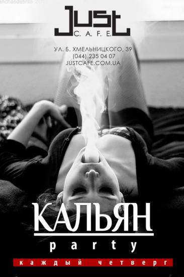 Кальян-party в JUST C.A.F.E.