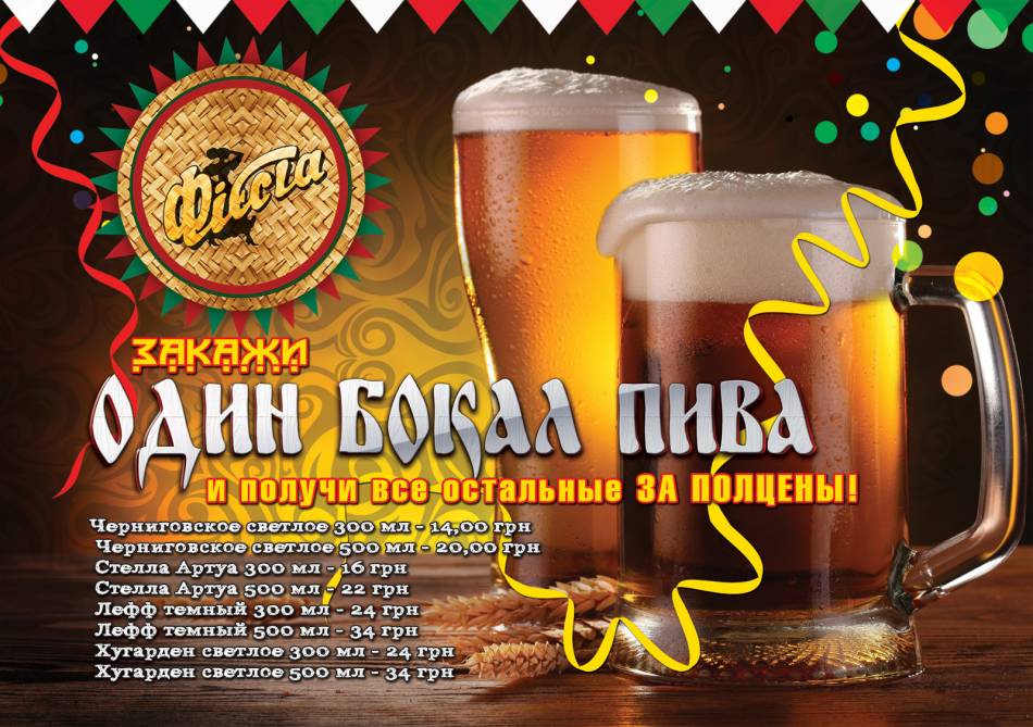 Пиво со скидкой 50% в мексиканском ресторане «Фиеста»!