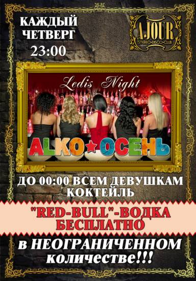 «ALKO-ОСЕНЬ»