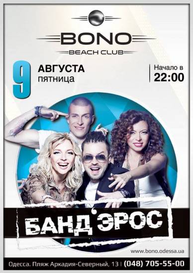 БАНД`ЭРОС